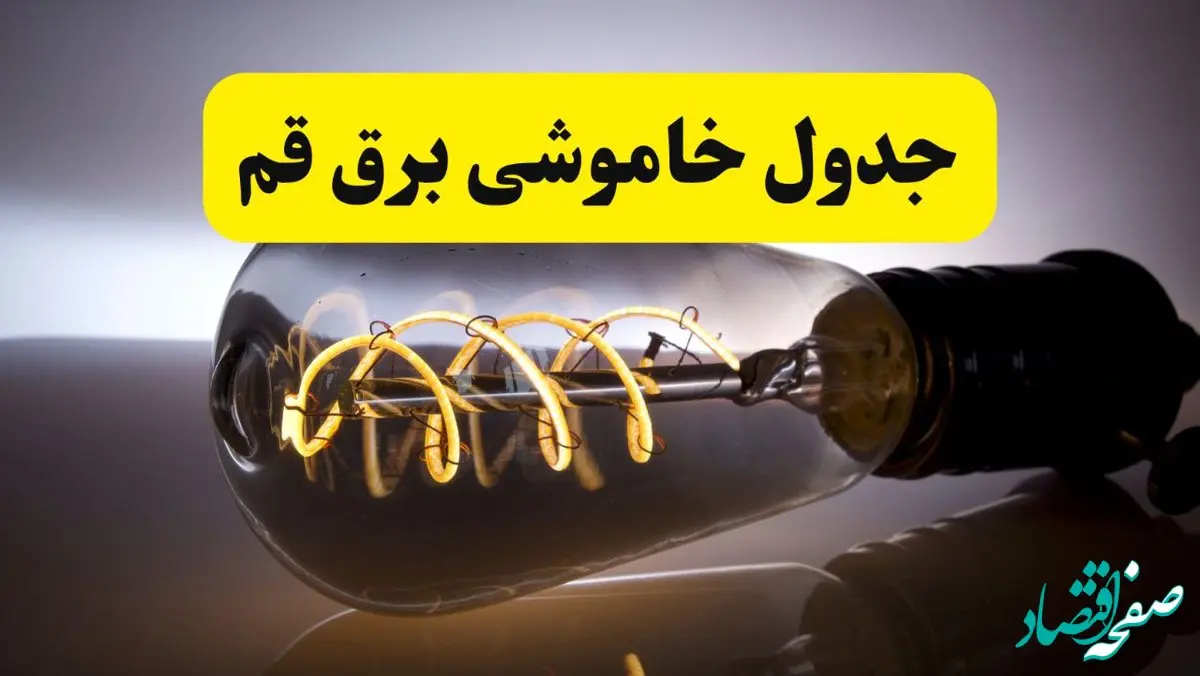 قطعی برق قم فردا شنبه ۶ اردیبهشت ماه ۱۴۰۴ | ساعت خاموشی برق قم ۶ اردیبهشت