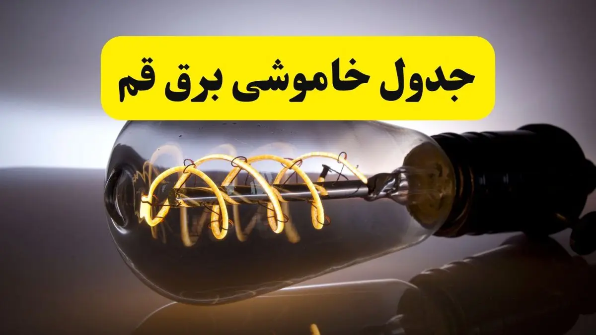 قطعی برق قم فردا شنبه ۶ اردیبهشت ماه ۱۴۰۴ | ساعت خاموشی برق قم ۶ اردیبهشت