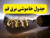 قطعی برق قم فردا شنبه ۶ اردیبهشت ماه ۱۴۰۴ | ساعت خاموشی برق قم ۶ اردیبهشت