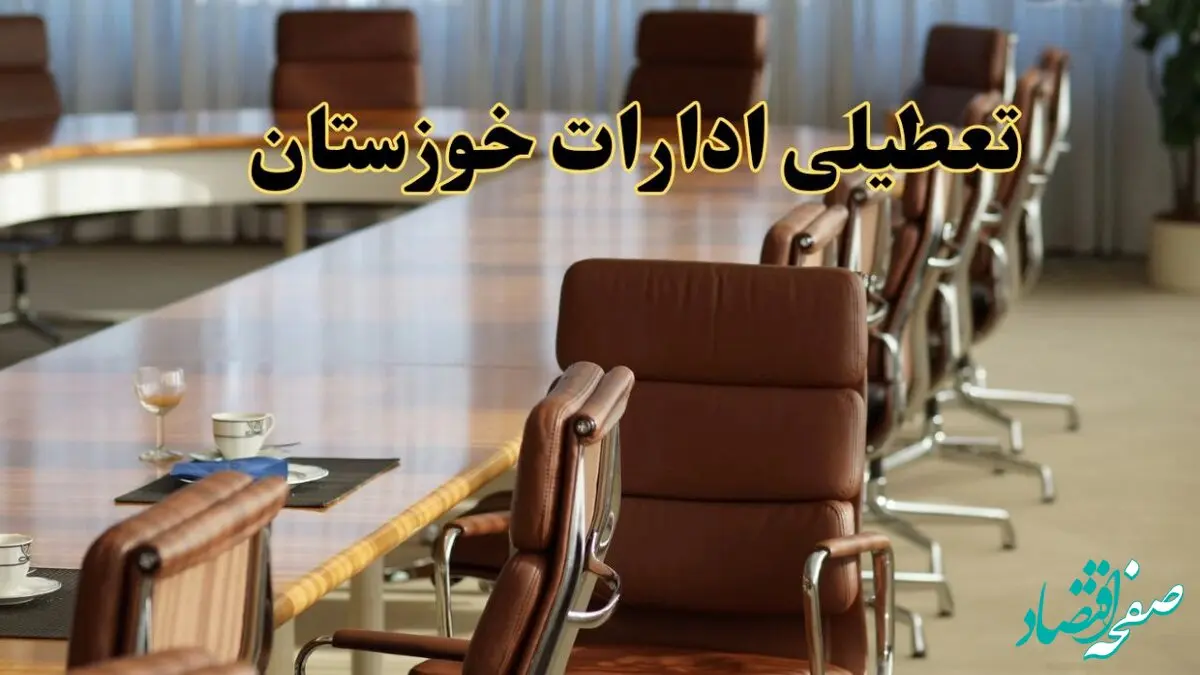اخبار تعطیلی ادارات استان خوزستان سه شنبه ۲۰ خرداد ۱۴۰۴/ ادارات اهواز بیستم خرداد ۱۴۰۴ تعطیل شد؟
