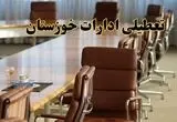 اخبار تعطیلی ادارات استان خوزستان سه شنبه ۲۰ خرداد ۱۴۰۴/ ادارات اهواز بیستم خرداد ۱۴۰۴ تعطیل شد؟