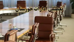 آیا ادارات استان خوزستان فردا یکشنبه ۴ خرداد ۱۴۰۴ تعطیل است؟/ جزئیات تعطیلی ادارات اهواز چهارم خرداد ۱۴۰۴