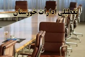 اخبار تعطیلی ادارات استان خوزستان سه شنبه ۲۰ خرداد ۱۴۰۴/ ادارات اهواز بیستم خرداد ۱۴۰۴ تعطیل شد؟