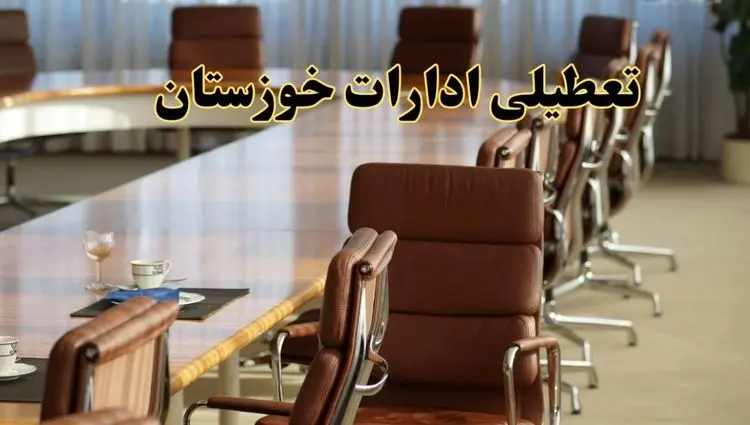 اخبار تعطیلی ادارات استان خوزستان سه شنبه ۲۰ خرداد ۱۴۰۴/ ادارات اهواز بیستم خرداد ۱۴۰۴ تعطیل شد؟