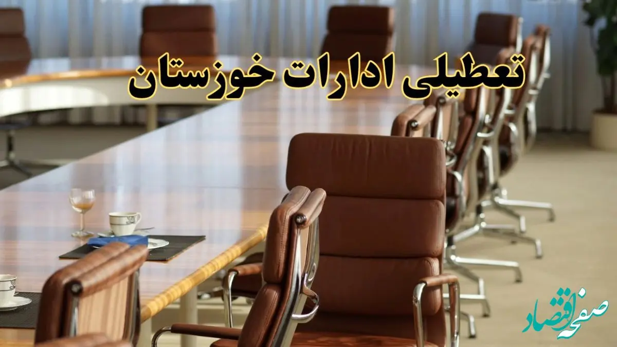 آیا ادارات استان خوزستان فردا یکشنبه ۴ خرداد ۱۴۰۴ تعطیل است؟/ جزئیات تعطیلی ادارات اهواز چهارم خرداد ۱۴۰۴