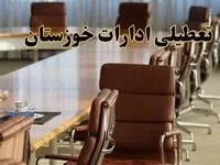 آیا ادارات استان خوزستان فردا یکشنبه ۴ خرداد ۱۴۰۴ تعطیل است؟/ جزئیات تعطیلی ادارات اهواز چهارم خرداد ۱۴۰۴