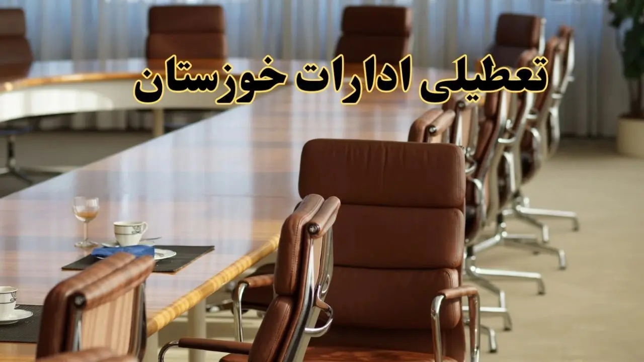 اخبار تعطیلی ادارات استان خوزستان سه شنبه ۲۰ خرداد ۱۴۰۴/ ادارات اهواز بیستم خرداد ۱۴۰۴ تعطیل شد؟
