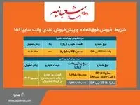 آغاز پیش‌فروش نقدی و فروش فوق‌العاده سایپا 151