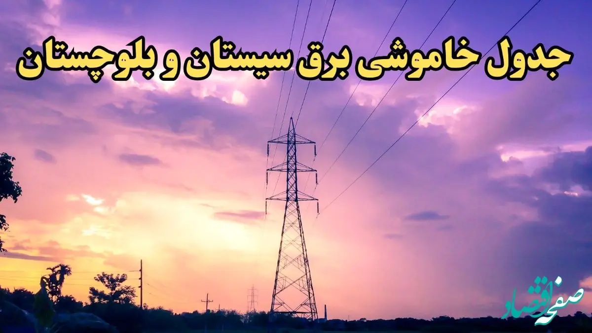 زمان قطعی برق سیستان و بلوچستان فردا شنبه ۱۸ اسفند ۱۴۰۳ + جدول خاموشی برق زاهدان فردا هجدهم اسفند ماه ۱۴۰۳