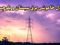 زمان قطعی برق سیستان و بلوچستان فردا شنبه ۱۸ اسفند ۱۴۰۳ + جدول خاموشی برق زاهدان فردا هجدهم اسفند ماه ۱۴۰۳