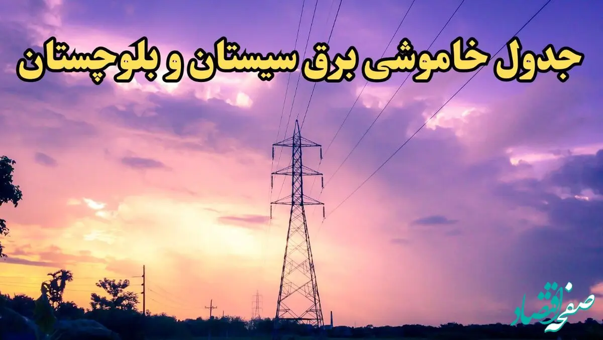 زمان قطعی برق سیستان و بلوچستان فردا شنبه ۱۸ اسفند ۱۴۰۳ + جدول خاموشی برق زاهدان فردا هجدهم اسفند ماه ۱۴۰۳