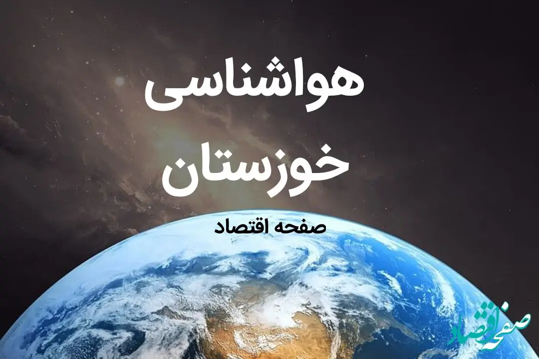 اخبار پیش بینی هواشناسی خوزستان فردا | پیش بینی آب و هوا خوزستان فردا ۱۹ بهمن ماه ۱۴۰۳ + هواشناسی اهواز