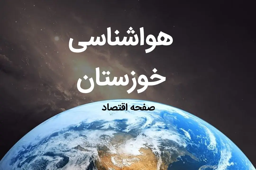 پیش بینی هواشناسی خوزستان ۲۴ ساعت آینده | پیش بینی وضعیت آب و هوا خوزستان فردا جمعه ۸ فروردین ماه ۱۴۰۴ | آب و هوای اهواز و هواشناسی اهواز
