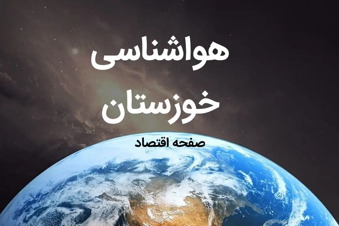 پیش بینی هواشناسی خوزستان ۲۴ ساعت آینده | پیش بینی وضعیت آب و هوا خوزستان فردا جمعه ۸ فروردین ماه ۱۴۰۴ | آب و هوای اهواز و هواشناسی اهواز