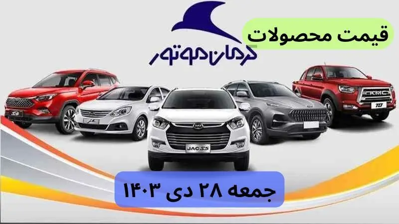 تخمین قیمت خودرو | قیمت خودروهای کرمان موتور جمعه ۲۸ دی ۱۴۰۳ + جدول قیمت