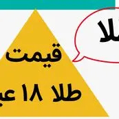 سقوط ناگهانی طلا ۱۸ عیار! / قیمت طلا ۱۸ عیار امروز پنجشنبه ۲۶ مهر ماه ۱۴۰۳