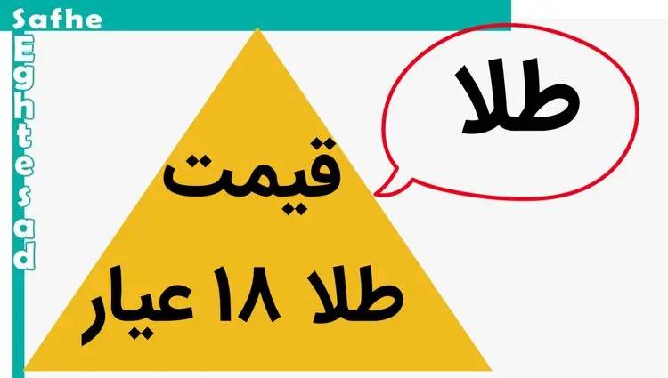 طلا ۱۸ عیار دوباره اوج گرفت؟ / قیمت طلا ۱۸ عیار امروز یکشنبه ۱۳ آبان ماه ۱۴۰۳