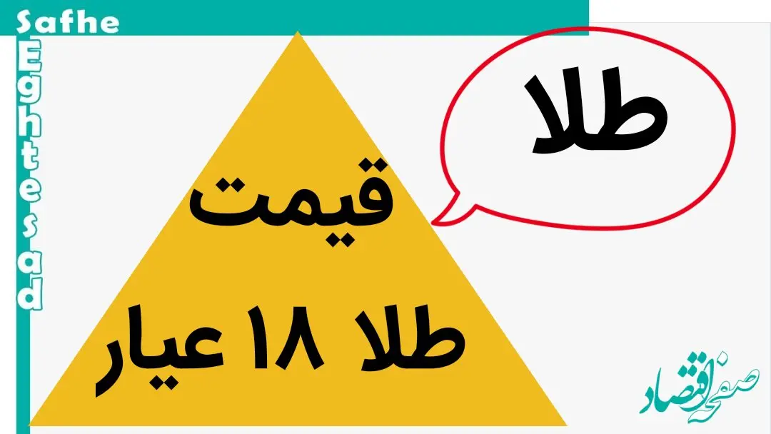 بدجور طلا ۱۸ عیار به کما رفت؟! / قیمت طلا ۱۸ عیار امروز شنبه ۱۹ آبان ماه ۱۴۰۳