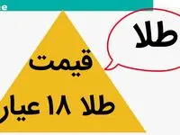طلا ۱۸ عیار اوج گرفت؟ / قیمت طلا ۱۸ عیار امروز دوشنبه ۱۶ مهر ماه ۱۴۰۳