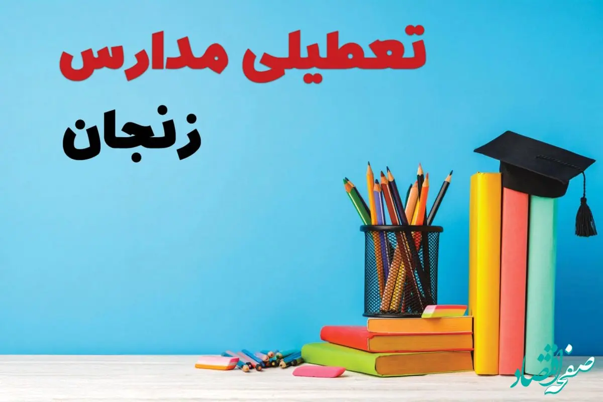 تعطیلی مدارس زنجان فردا ۱ اسفند ۱۴۰۳ | آیا مدارس زنجان چهارشنبه ۱ اسفند ماه تعطیل است؟