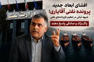 شبهه تبانی در تنظیم قراردادهای نفتی/ پاکنژاد و صادقی پاسخ دهند  