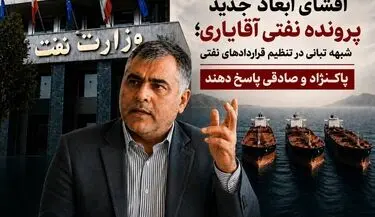 شبهه تبانی در تنظیم قراردادهای نفتی/ پاکنژاد و صادقی پاسخ دهند  