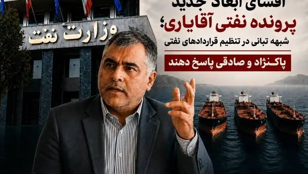 شبهه تبانی در تنظیم قراردادهای نفتی/ پاکنژاد و صادقی پاسخ دهند  