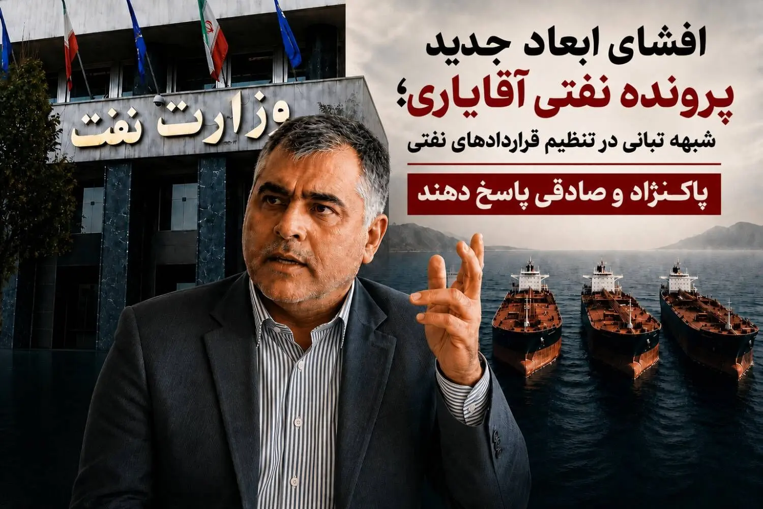 شبهه تبانی در تنظیم قراردادهای نفتی/ پاکنژاد و صادقی پاسخ دهند  