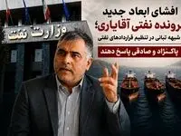 شبهه تبانی در تنظیم قراردادهای نفتی/ پاکنژاد و صادقی پاسخ دهند  