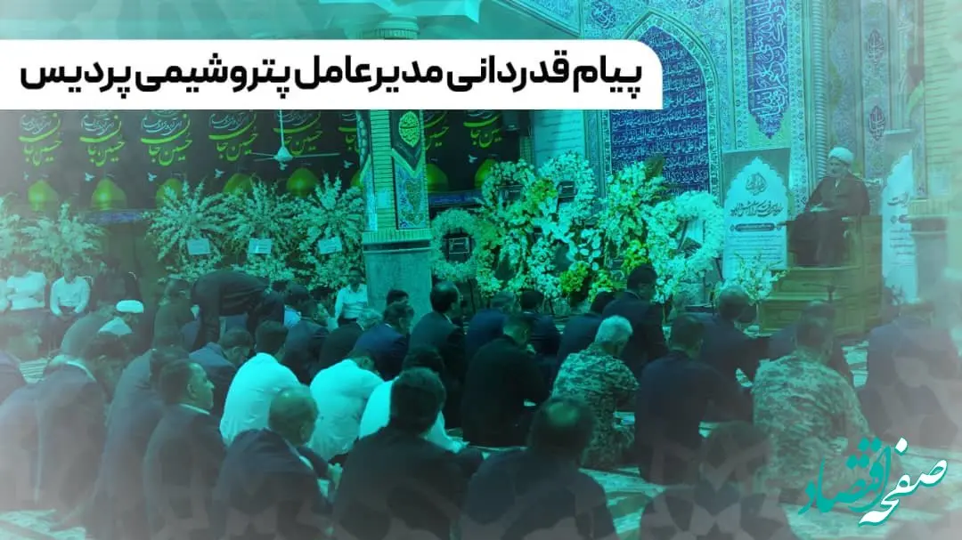 پیام قدردانی مدیرعامل پتروشیمی پردیس