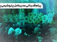 پیام قدردانی مدیرعامل پتروشیمی پردیس