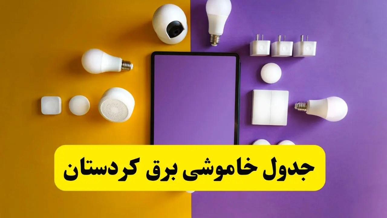 زمان قطعی برق کردستان فردا سه‌ شنبه ۱۳ خرداد ۱۴۰۴ | جدول خاموشی برق سنندج سه‌ شنبه سیزدهم خرداد ۱۴۰۴