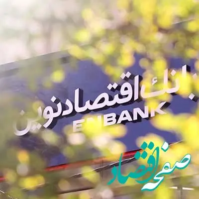 افتتاح شعبه سرو غربی بانک اقتصادنوین