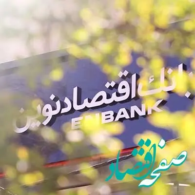 افتتاح شعبه سرو غربی بانک اقتصادنوین