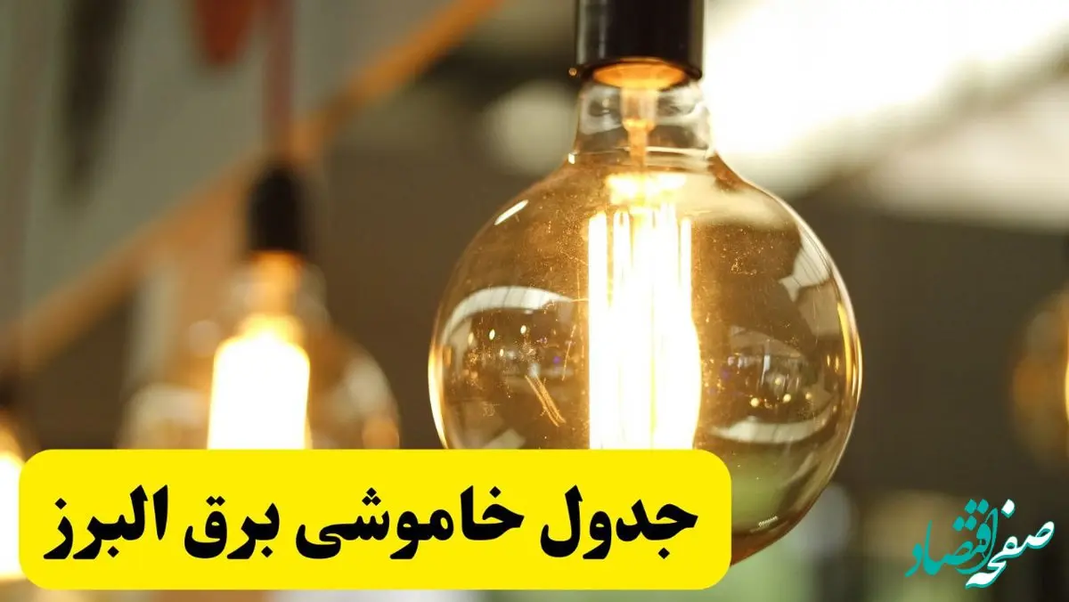 جدول قطعی برق البرز فردا یکشنبه ۲۴ فروردین ۱۴۰۴ | زمان‌بندی خاموشی برق کرج یکشنبه ۲۴ فروردین ۱۴۰۴ | اطلاع‌رسانی قطعی برق البرز + لینک جدول