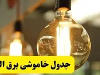 جدول قطعی برق البرز فردا یکشنبه ۲۴ فروردین ۱۴۰۴ | زمان‌بندی خاموشی برق کرج یکشنبه ۲۴ فروردین ۱۴۰۴ | اطلاع‌رسانی قطعی برق البرز + لینک جدول