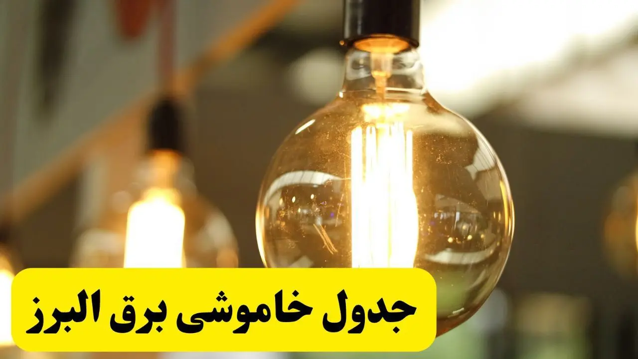 جدول قطعی برق البرز فردا یکشنبه ۲۴ فروردین ۱۴۰۴ | زمان‌بندی خاموشی برق کرج یکشنبه ۲۴ فروردین ۱۴۰۴ | اطلاع‌رسانی قطعی برق البرز + لینک جدول