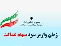 زمان واریز سود سهام عدالت ۱۴۰۴ اعلام شد | ارزش سهام عدالت امروز یکشنبه ۲۱ اردیبهشت + جدول