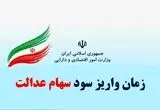 زمان واریز سود سهام عدالت ۱۴۰۴ اعلام شد| ارزش سهام عدالت امروز یکشنبه ۲۱ اردیبهشت+ جدول