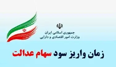 زمان واریز سود سهام عدالت ۱۴۰۴ اعلام شد | ارزش سهام عدالت امروز یکشنبه ۲۱ اردیبهشت + جدول