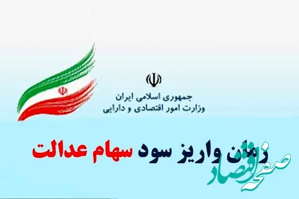 زمان واریز سود سهام عدالت ۱۴۰۴ اعلام شد | ارزش سهام عدالت امروز یکشنبه ۲۱ اردیبهشت + جدول