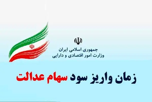 زمان واریز سود سهام عدالت ۱۴۰۴ اعلام شد | ارزش سهام عدالت امروز یکشنبه ۲۱ اردیبهشت + جدول