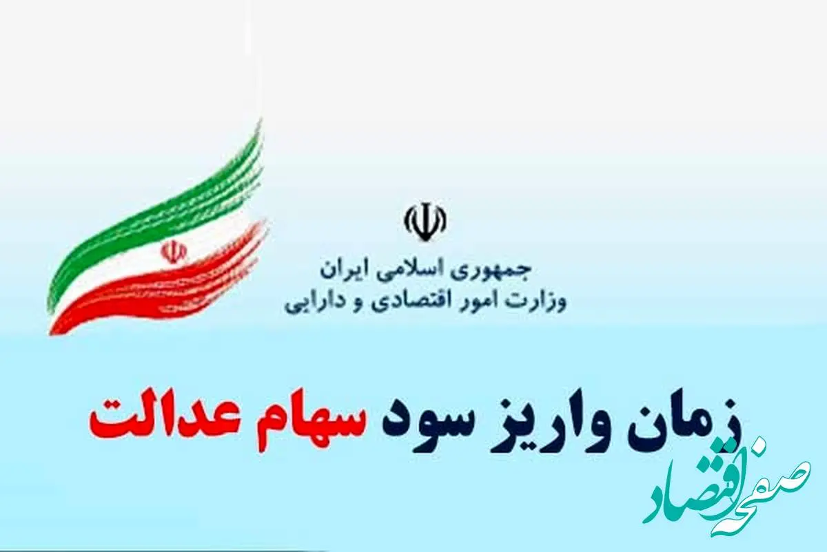 زمان واریز سود سهام عدالت ۱۴۰۴ اعلام شد | ارزش سهام عدالت امروز یکشنبه ۲۱ اردیبهشت + جدول