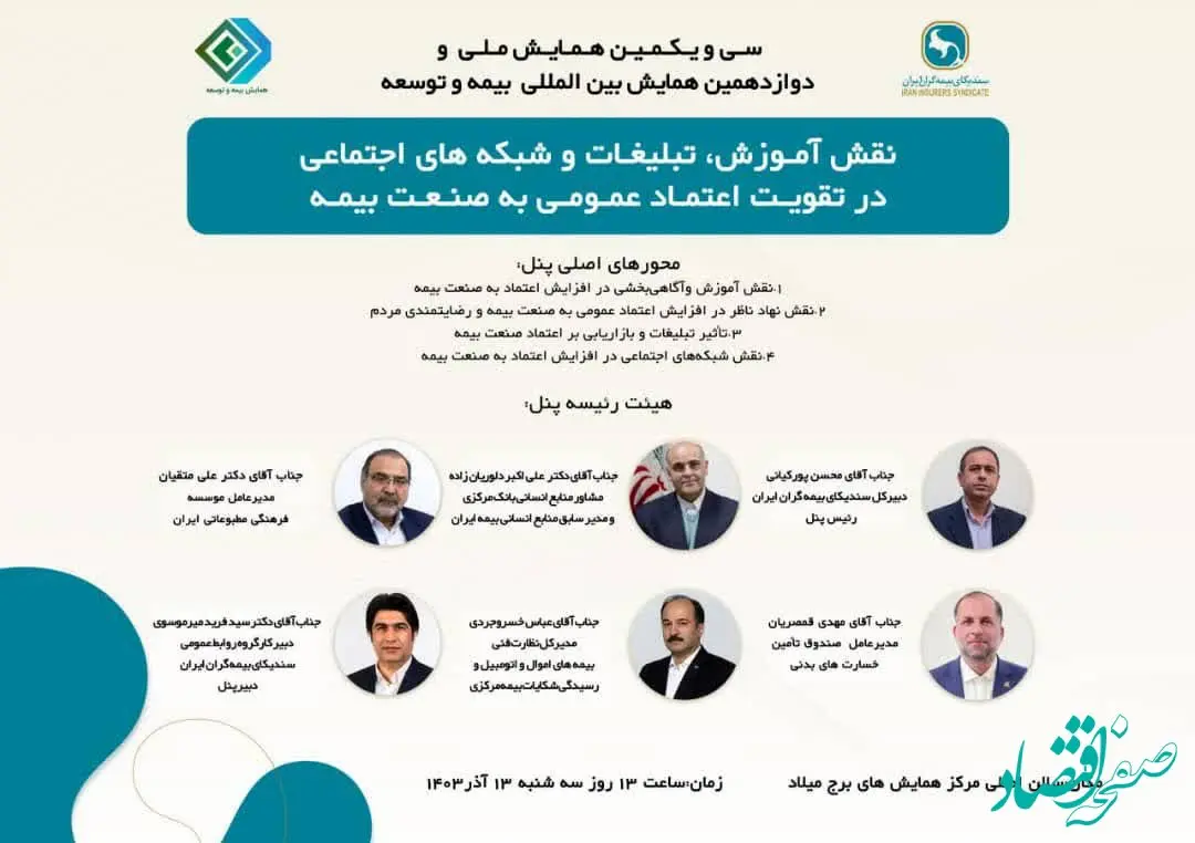 پنل تخصصی سندیکای بیمه گران ایران در سی و یکمین همایش ملی بیمه و توسعه