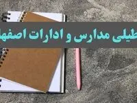 خبر فوری تعطیلی مدارس و ادارات استان اصفهان سه شنبه ۱۶ بهمن ۱۴۰۳