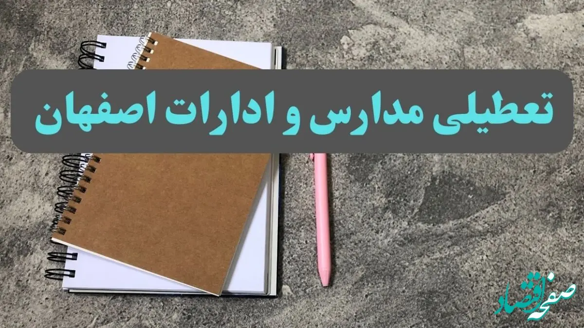 خبر فوری تعطیلی مدارس و ادارات استان اصفهان سه شنبه ۱۶ بهمن ۱۴۰۳