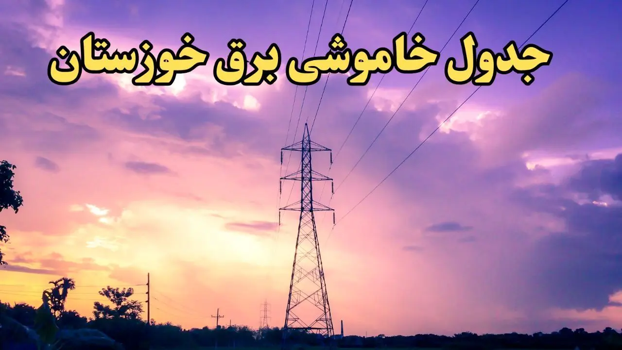 زمان قطعی برق اهواز امروز شنبه ۱۸ اسفند ۱۴۰۳ اعلام شد + جدول خاموشی برق خوزستان امروز هجدهم اسفند ماه ۱۴۰۳