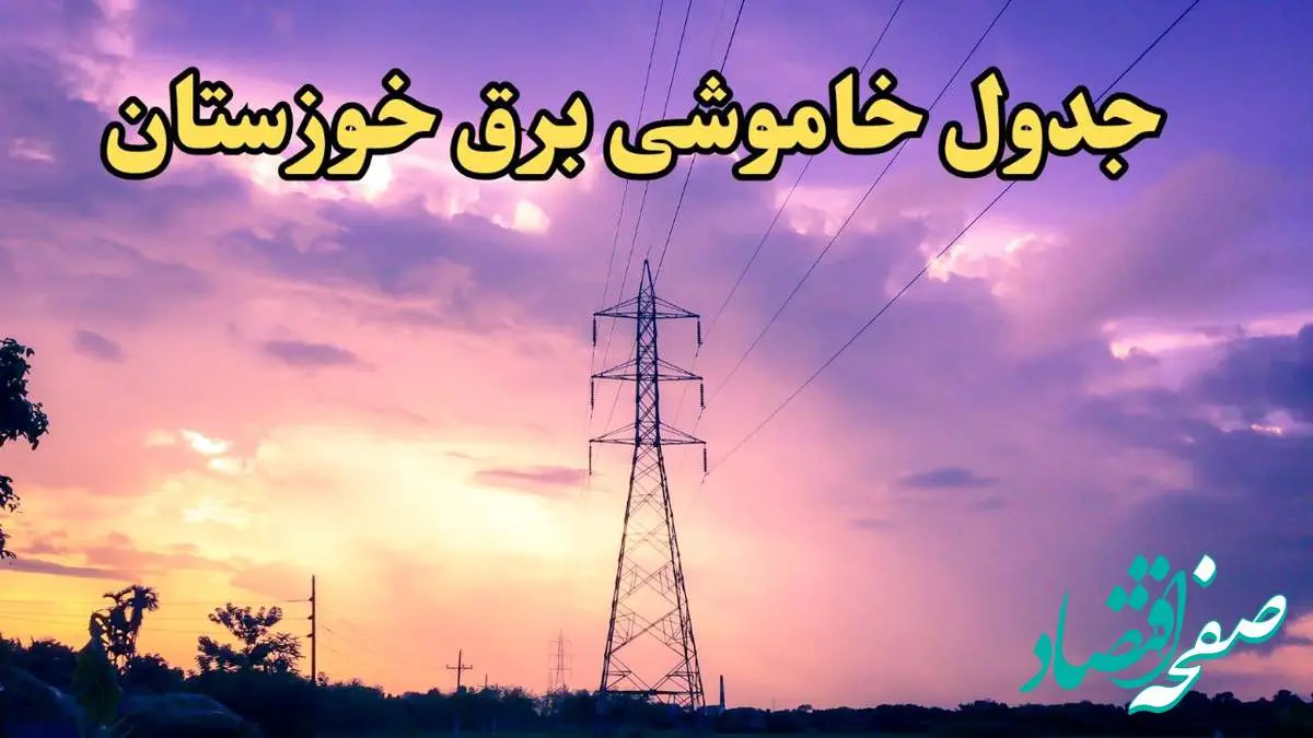 زمان قطعی برق اهواز امروز شنبه ۱۸ اسفند ۱۴۰۳ اعلام شد + جدول خاموشی برق خوزستان امروز هجدهم اسفند ماه ۱۴۰۳