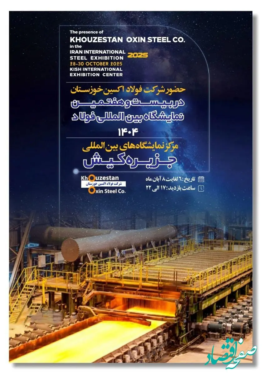 حضور هدفمند فولاد اکسین در سمپوزیوم و نمایشگاه فولاد ۱۴۰۴