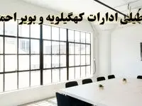 تعطیلی ادارات استان کهگیلویه و بویراحمد فردا شنبه ۱۶ فروردین ۱۴۰۴ / اخبار تعطیلی ادارات یاسوج فردا شنبه ۱۶ فروردین ۱۴۰۴